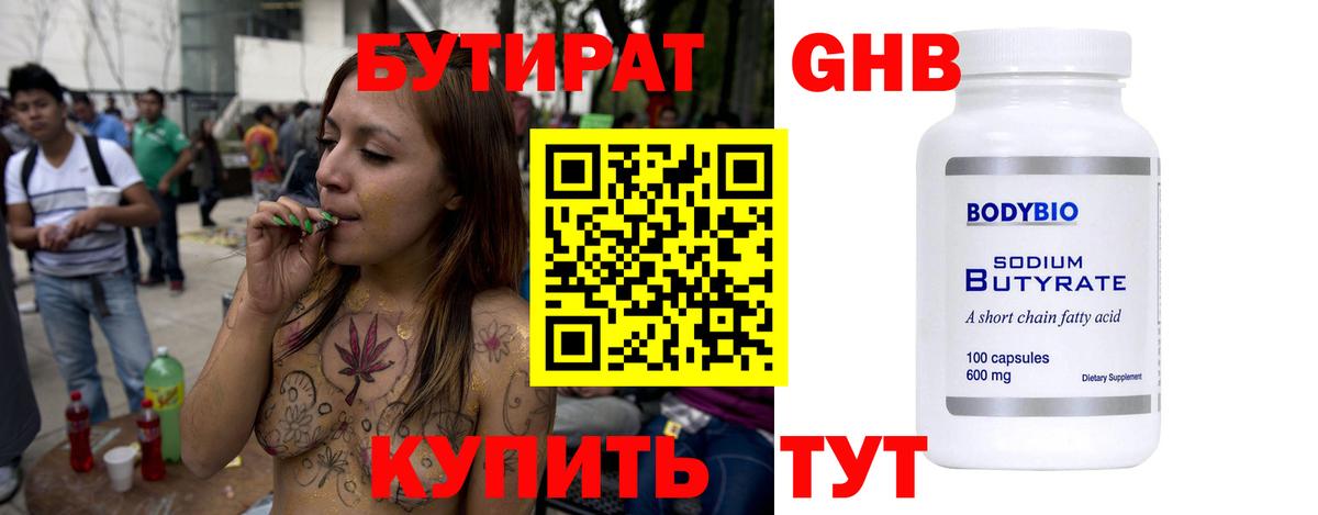 Бутират Butirat Кузнецк