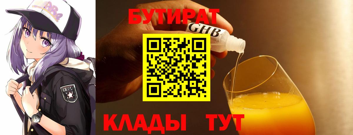 Бутират вода  Вход с VPN  Кузнецк 
