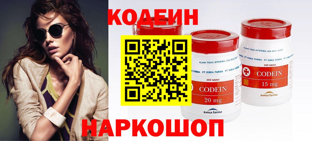 Кодеин Purple Drank  Вход с VPN  Кузнецк  Codein напиток Lean (лин) 